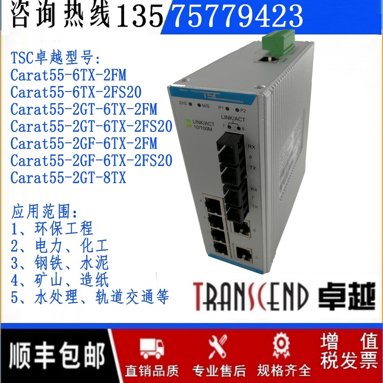 TSC卓越Carat55-6TX-2FM网管型卡轨式工业以太网交换